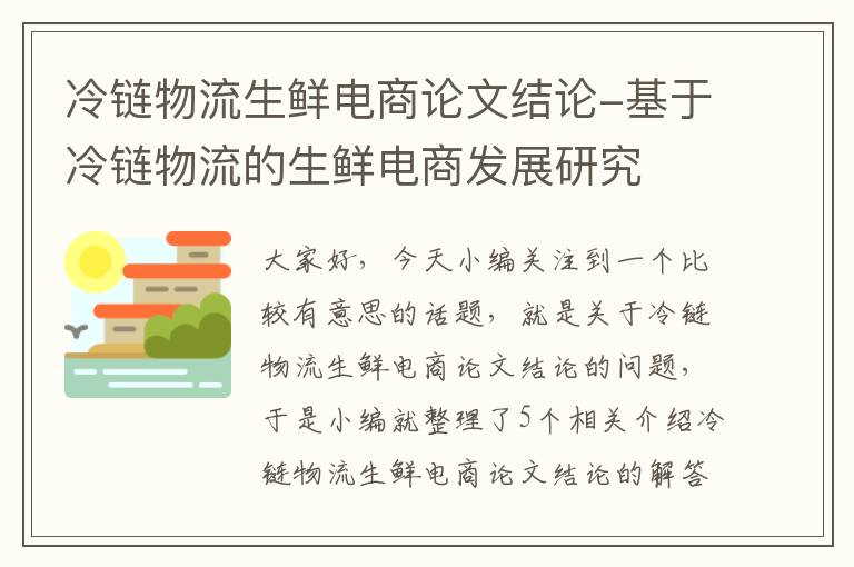 冷链物流生鲜电商论文结论-基于冷链物流的生鲜电商发展研究