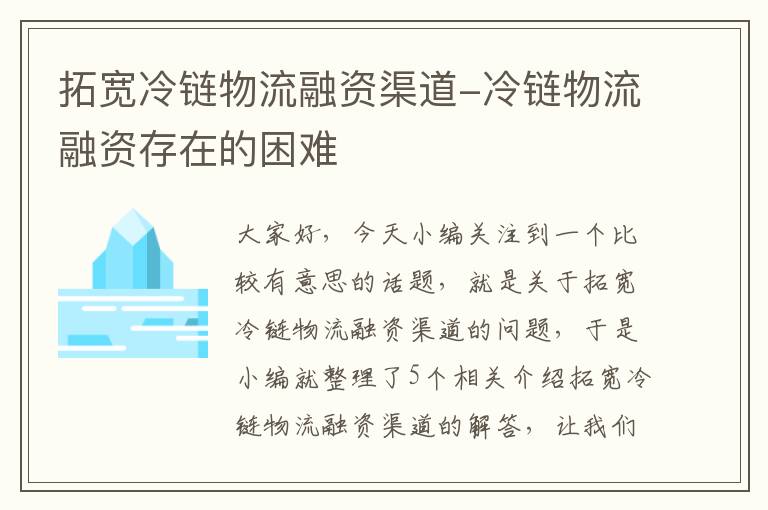 拓宽冷链物流融资渠道-冷链物流融资存在的困难