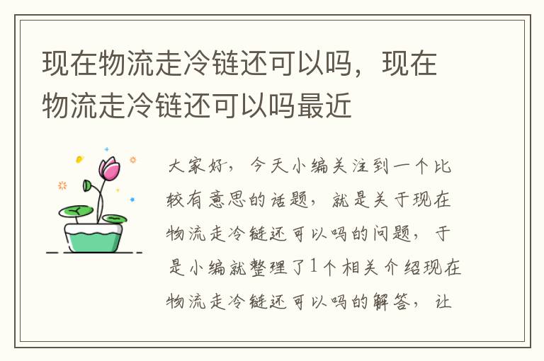 现在物流走冷链还可以吗，现在物流走冷链还可以吗最近