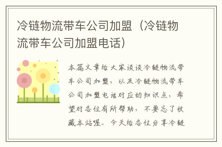 冷链物流带车公司加盟（冷链物流带车公司加盟电话）