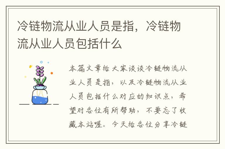 冷链物流从业人员是指，冷链物流从业人员包括什么