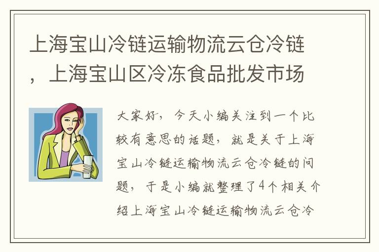 上海宝山冷链运输物流云仓冷链，上海宝山区冷冻食品批发市场
