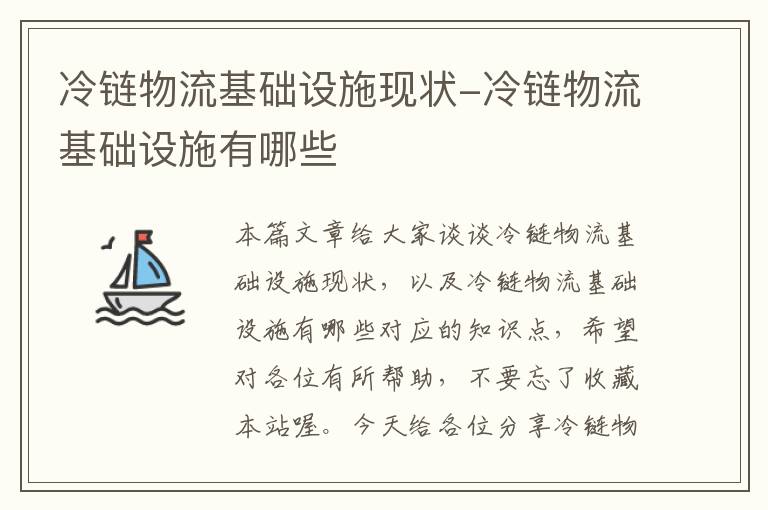 冷链物流基础设施现状-冷链物流基础设施有哪些