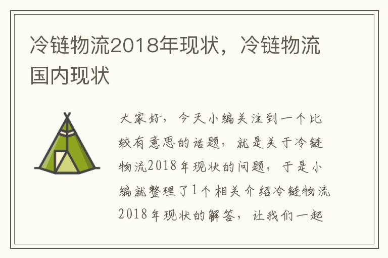 冷链物流2018年现状，冷链物流国内现状