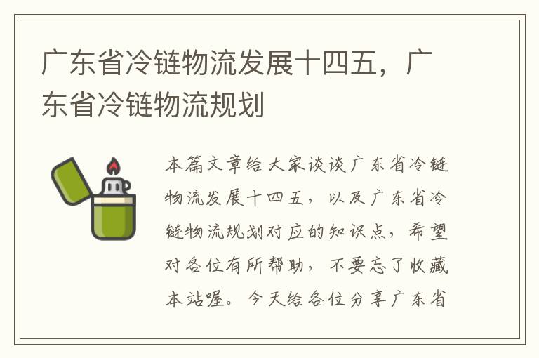 广东省冷链物流发展十四五，广东省冷链物流规划