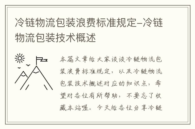 冷链物流包装浪费标准规定-冷链物流包装技术概述