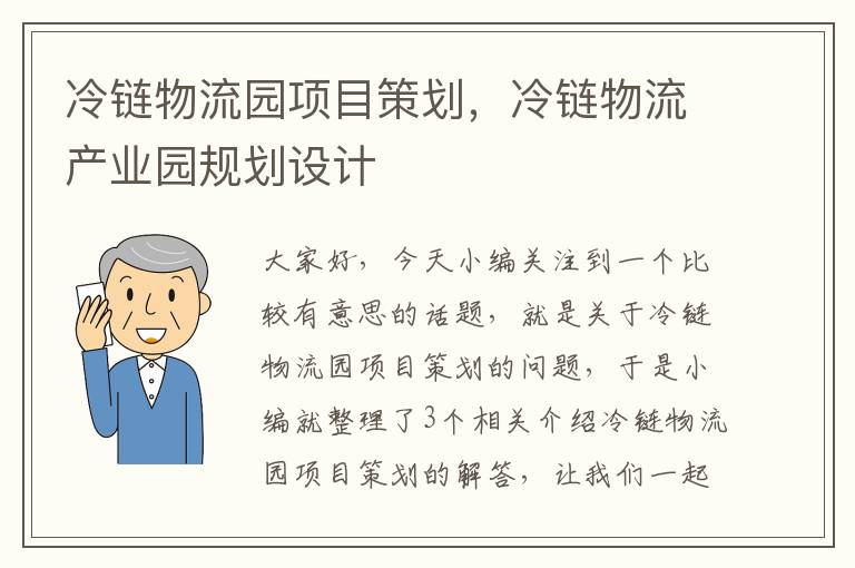 冷链物流园项目策划，冷链物流产业园规划设计