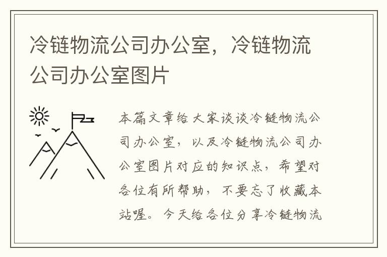 冷链物流公司办公室，冷链物流公司办公室图片