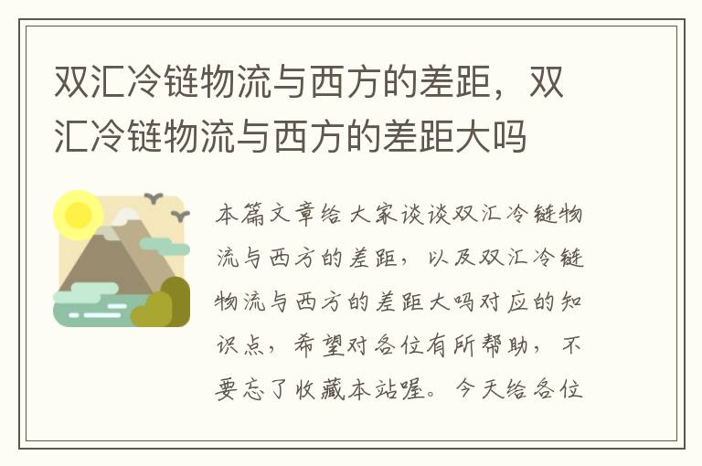 双汇冷链物流与西方的差距，双汇冷链物流与西方的差距大吗