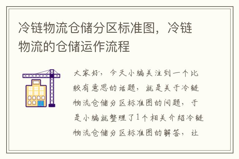 冷链物流仓储分区标准图，冷链物流的仓储运作流程