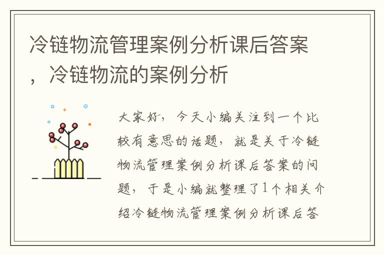 冷链物流管理案例分析课后答案，冷链物流的案例分析