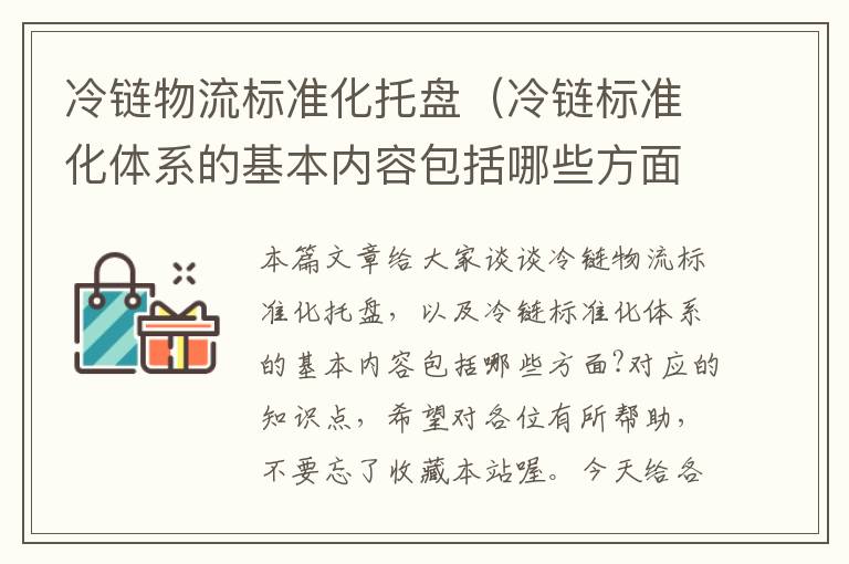 冷链物流标准化托盘（冷链标准化体系的基本内容包括哪些方面?）