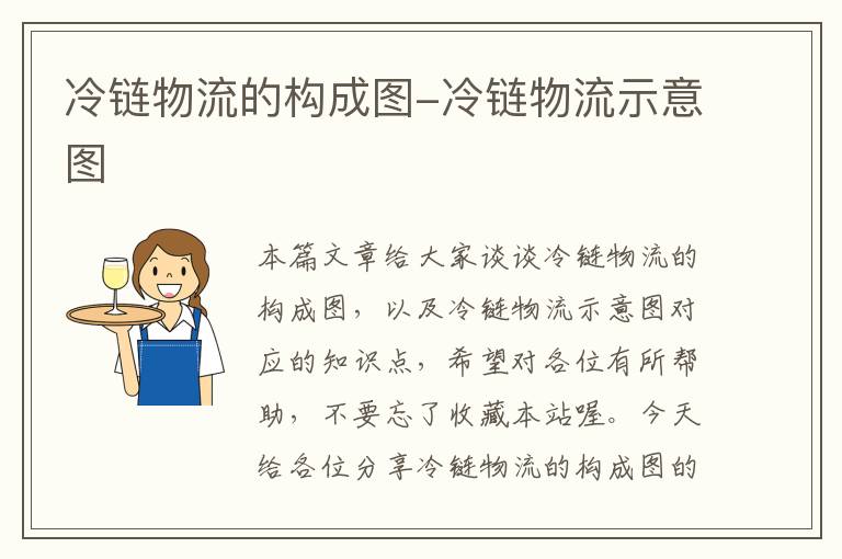 冷链物流的构成图-冷链物流示意图