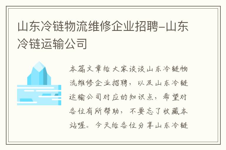 山东冷链物流维修企业招聘-山东冷链运输公司