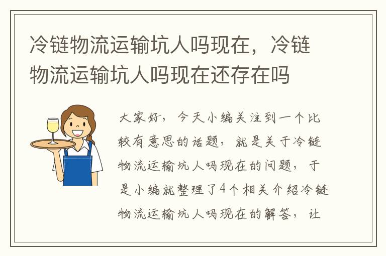 冷链物流运输坑人吗现在，冷链物流运输坑人吗现在还存在吗