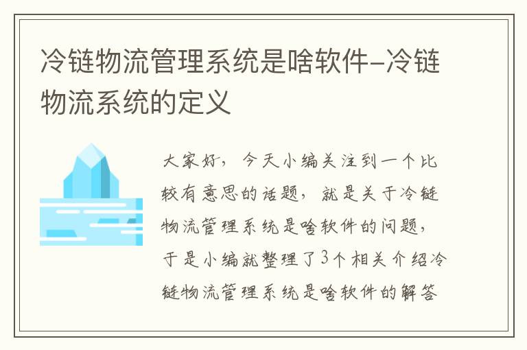 冷链物流管理系统是啥软件-冷链物流系统的定义