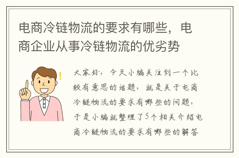 电商冷链物流的要求有哪些，电商企业从事冷链物流的优劣势