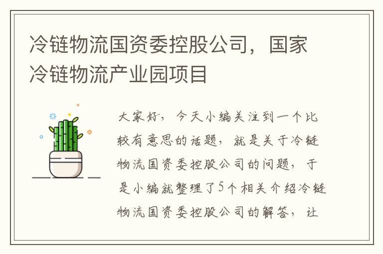 冷链物流国资委控股公司，国家冷链物流产业园项目