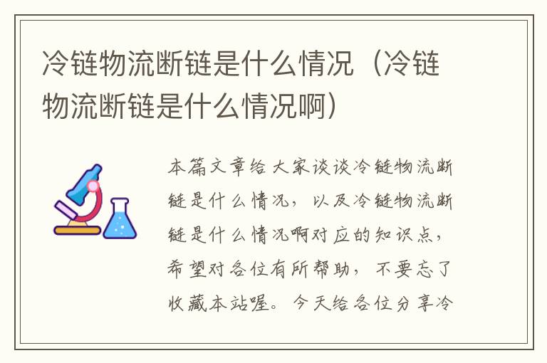 冷链物流断链是什么情况（冷链物流断链是什么情况啊）