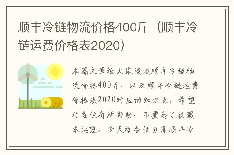 顺丰冷链物流价格400斤（顺丰冷链运费价格表2020）