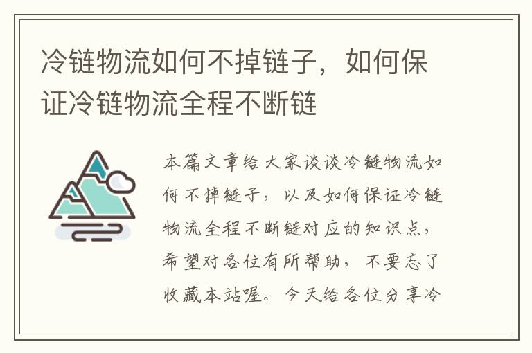 冷链物流如何不掉链子，如何保证冷链物流全程不断链