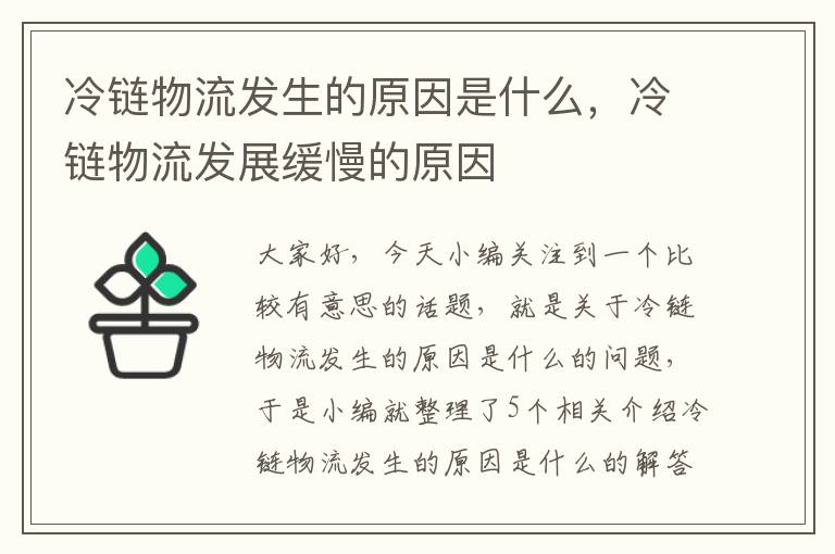 冷链物流发生的原因是什么，冷链物流发展缓慢的原因