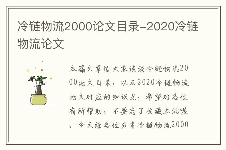 冷链物流2000论文目录-2020冷链物流论文