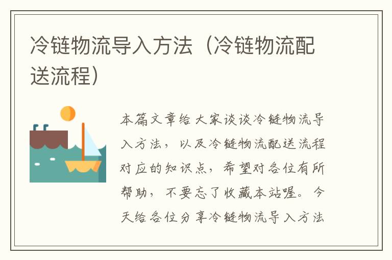 冷链物流导入方法（冷链物流配送流程）