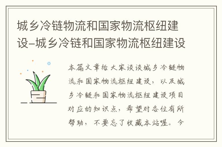 城乡冷链物流和国家物流枢纽建设-城乡冷链和国家物流枢纽建设项目