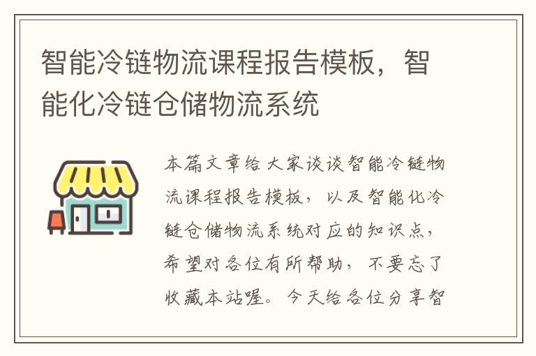 智能冷链物流课程报告模板，智能化冷链仓储物流系统