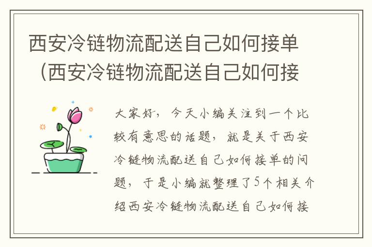 西安冷链物流配送自己如何接单（西安冷链物流配送自己如何接单的）