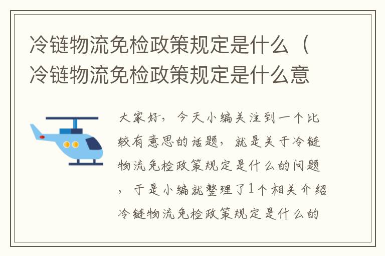 冷链物流免检政策规定是什么（冷链物流免检政策规定是什么意思）