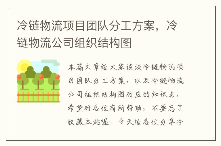 冷链物流项目团队分工方案，冷链物流公司组织结构图