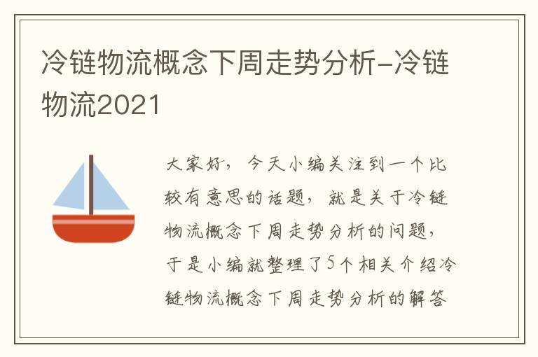 冷链物流概念下周走势分析-冷链物流2021