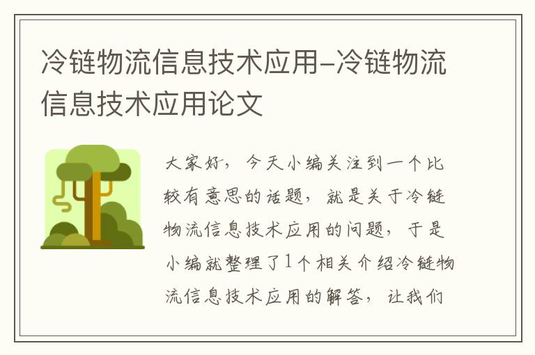 冷链物流信息技术应用-冷链物流信息技术应用论文