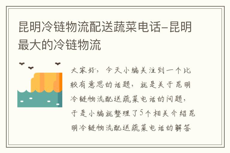 昆明冷链物流配送蔬菜电话-昆明最大的冷链物流