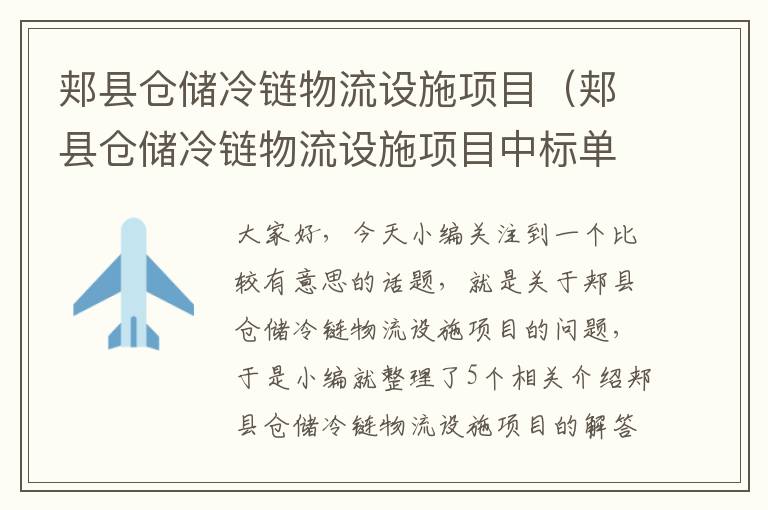 郏县仓储冷链物流设施项目（郏县仓储冷链物流设施项目中标单位）