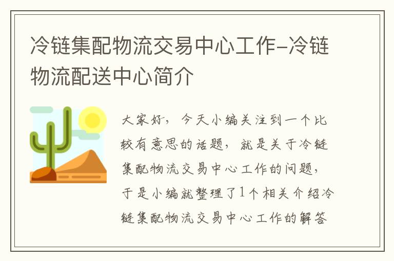 冷链集配物流交易中心工作-冷链物流配送中心简介