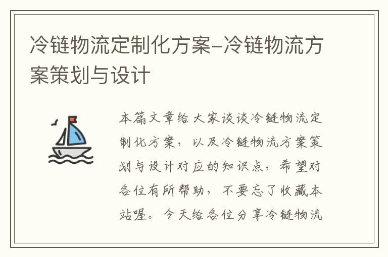 冷链物流定制化方案-冷链物流方案策划与设计