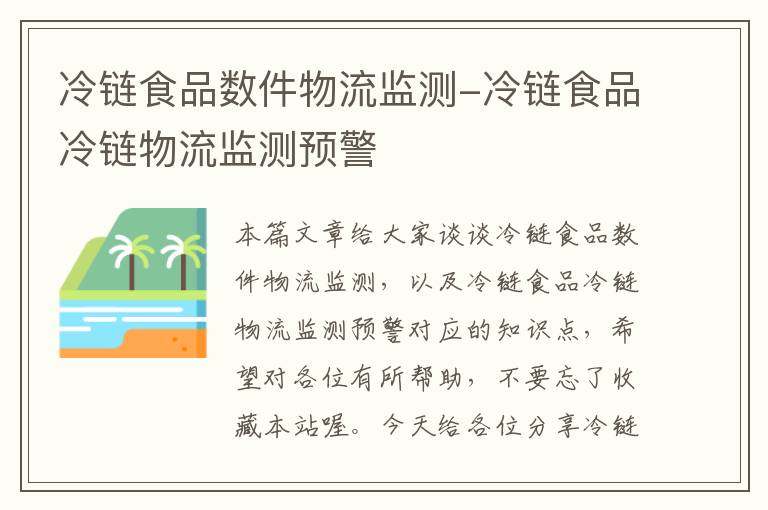 冷链食品数件物流监测-冷链食品冷链物流监测预警