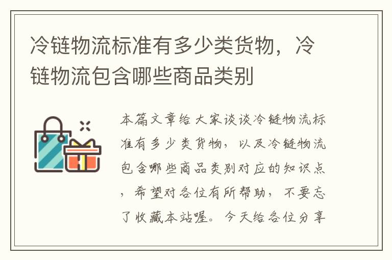 冷链物流标准有多少类货物，冷链物流包含哪些商品类别