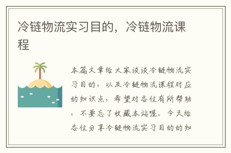 冷链物流实习目的，冷链物流课程