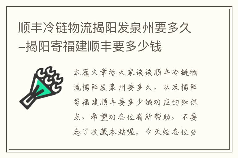 顺丰冷链物流揭阳发泉州要多久-揭阳寄福建顺丰要多少钱