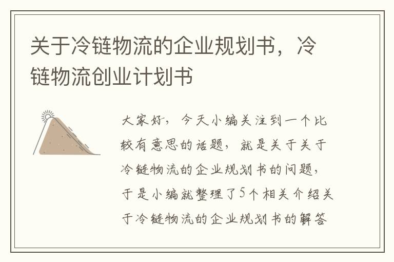 关于冷链物流的企业规划书，冷链物流创业计划书