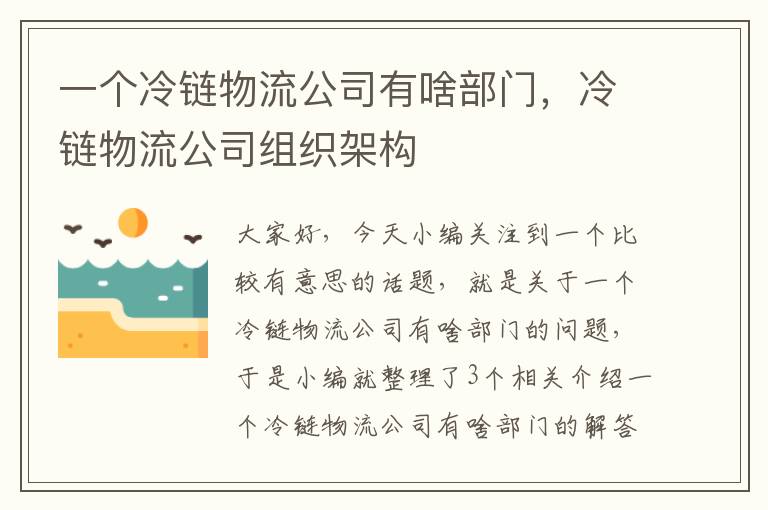 一个冷链物流公司有啥部门，冷链物流公司组织架构