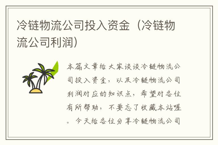 冷链物流公司投入资金（冷链物流公司利润）