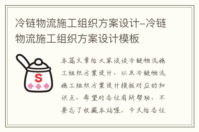 冷链物流施工组织方案设计-冷链物流施工组织方案设计模板