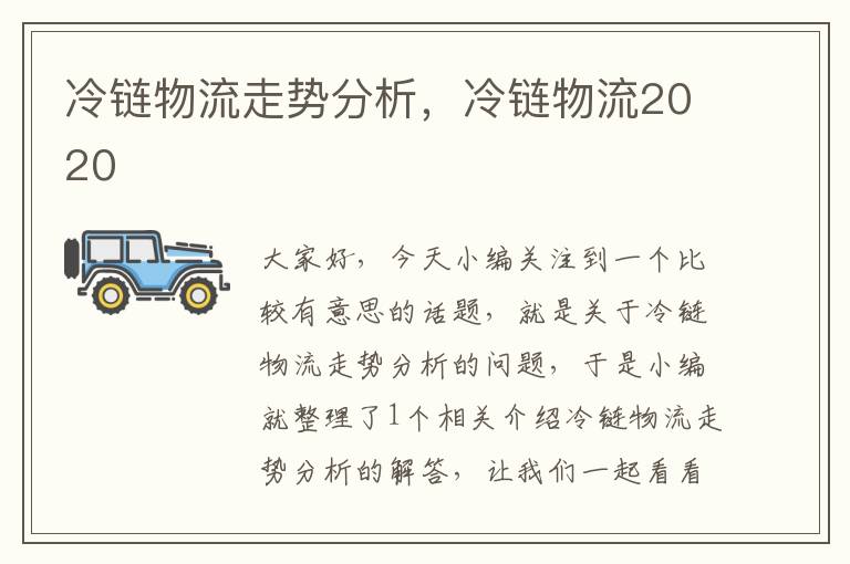 冷链物流走势分析，冷链物流2020