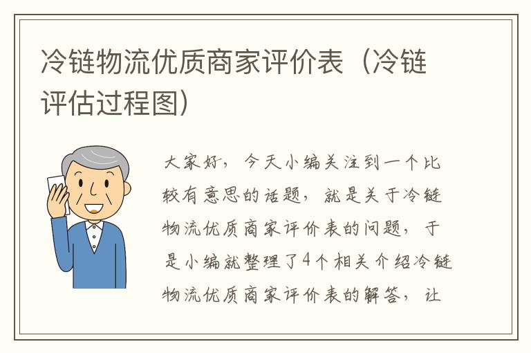 冷链物流优质商家评价表（冷链评估过程图）