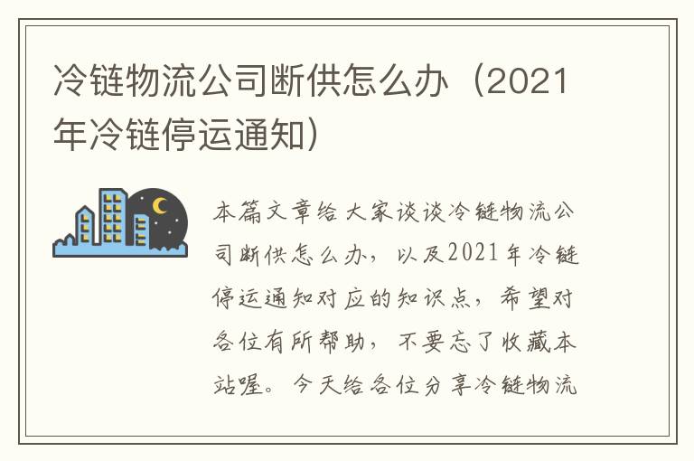 冷链物流公司断供怎么办（2021年冷链停运通知）